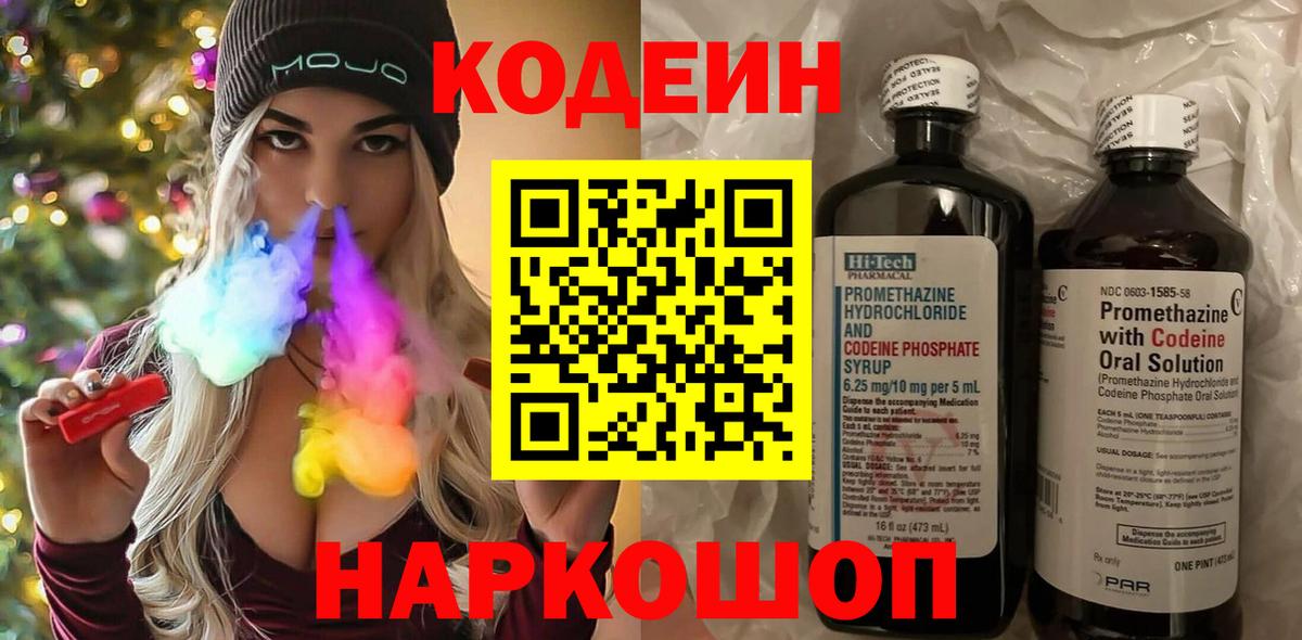 Кодеиновый сироп Lean Purple Drank  Вход с VPN  Codein Purple Drank  Армавир 